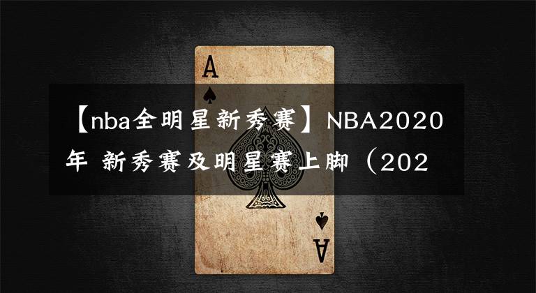 【nba全明星新秀赛】NBA2020年 新秀赛及明星赛上脚(2020.2.16)