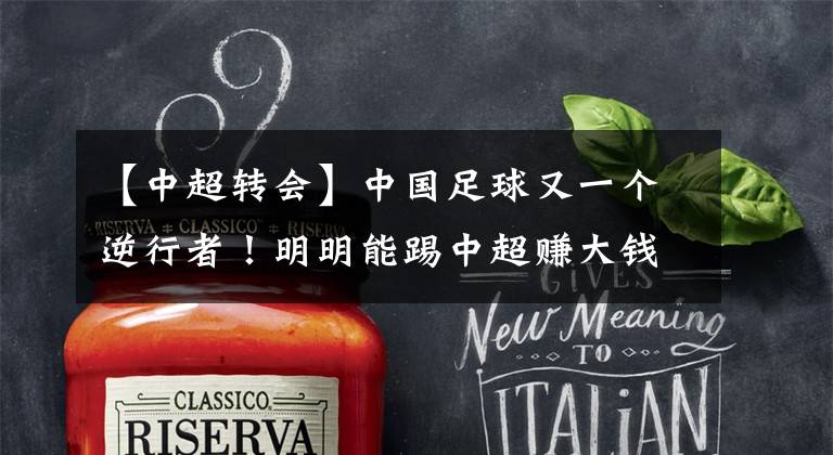 【中超转会】中国足球又一个逆行者！明明能踢中超赚大钱，却加盟业余球队！