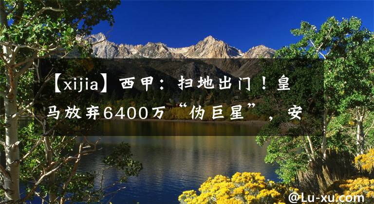【xijia】西甲：扫地出门！皇马放弃6400万“伪巨星”，安切洛蒂不要约维奇