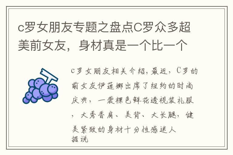 c罗女朋友专题之盘点C罗众多超美前女友,身材真是一个比一个辣呀
