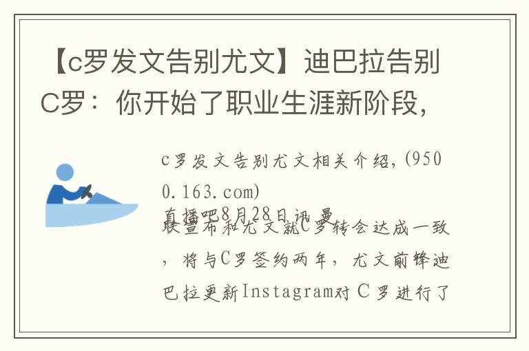 【c罗发文告别尤文】迪巴拉告别C罗:你开始了职业生涯新阶段,我们祝你一切顺利