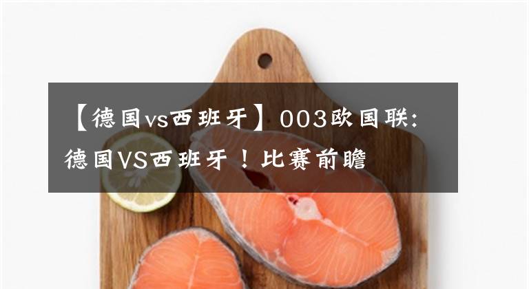【德国vs西班牙】003欧国联:德国VS西班牙！比赛前瞻