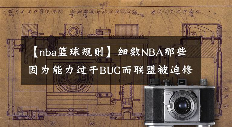 【nba篮球规则】细数NBA那些因为能力过于BUG而联盟被迫修改规则的人物