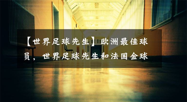 【世界足球先生】欧洲最佳球员，世界足球先生和法国金球奖在评选时有何不同？