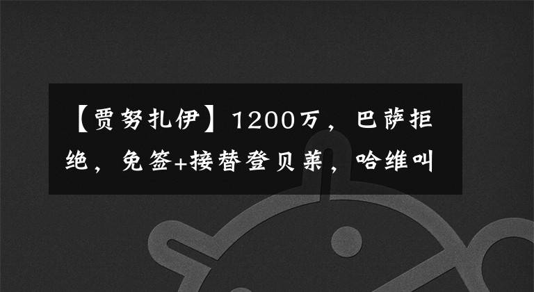 【贾努扎伊】1200万，巴萨拒绝，免签+接替登贝莱，哈维叫停，坚持追英超大腿