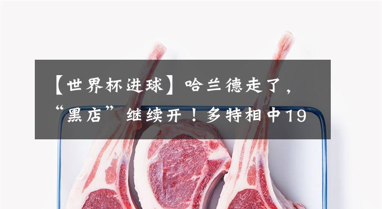 【世界杯进球】哈兰德走了，“黑店”继续开！多特相中19岁妖锋，法甲进球比梅西多