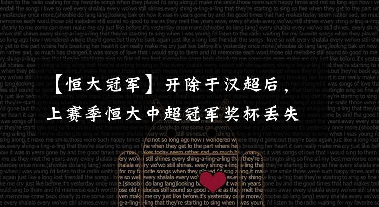 【恒大冠军】开除于汉超后,上赛季恒大中超冠军奖杯丢失,国足队长曾被重罚