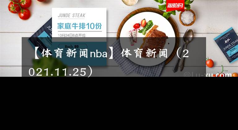 【体育新闻nba】体育新闻(2021.11.25)