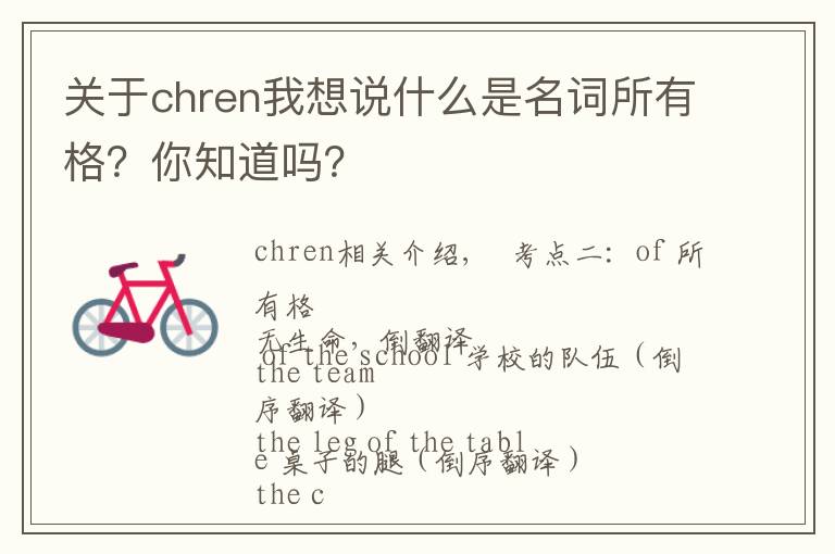 关于chren我想说什么是名词所有格?你知道吗?