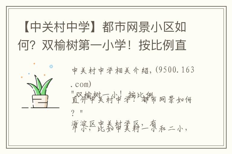 【中关村中学】都市网景小区如何?双榆树第一小学!按比例直升中关村中学?