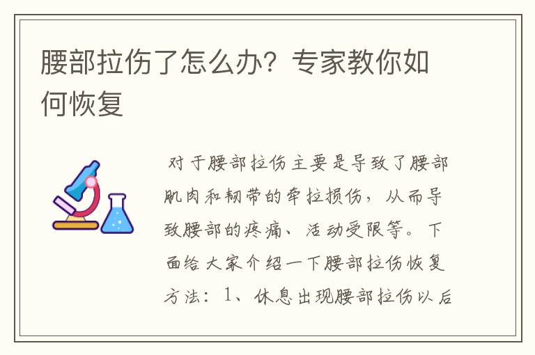 腰部拉伤了怎么办？专家教你如何恢复