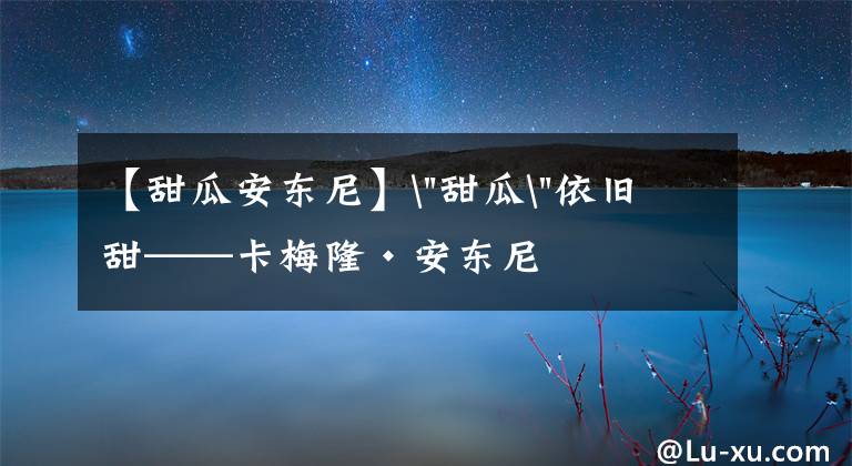 【甜瓜安东尼】