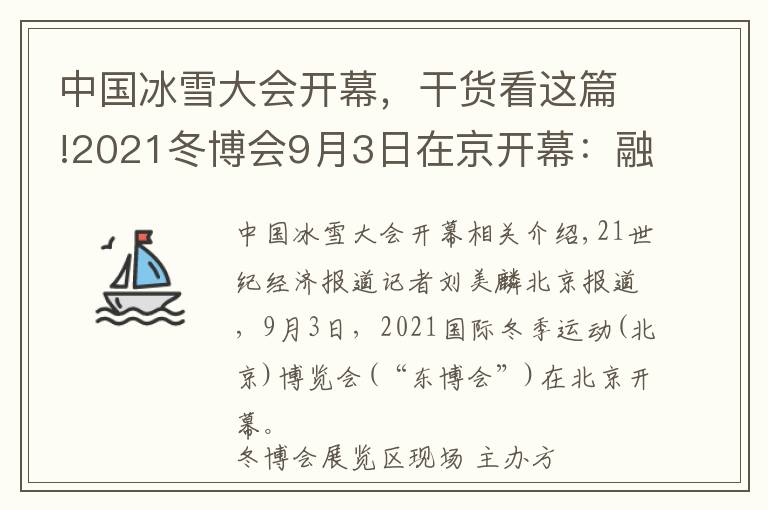 中国冰雪大会开幕,干货看这篇!2021冬博会9月3日在京开幕:融合全球冰雪资源,彰显“冰雪力量”