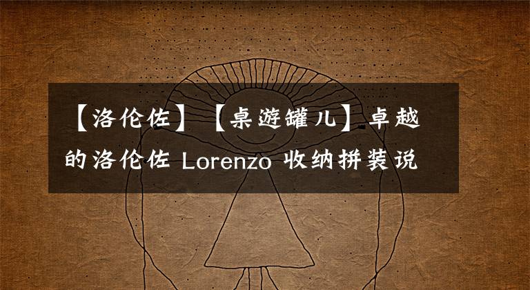 【洛伦佐】【桌游罐儿】卓越的洛伦佐 Lorenzo 收纳拼装说明书