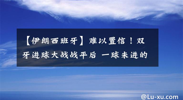 【伊朗西班牙】难以置信！双牙进球大战战平后 一球未进的伊朗队成为B组第一！