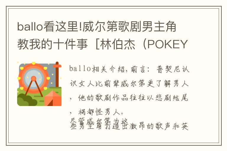 ballo看这里!威尔第歌剧男主角教我的十件事  [林伯杰（POKEY）]