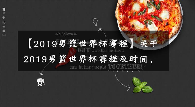【2019男篮世界杯赛程】关于2019男篮世界杯赛程及时间，更新不易求点赞关注二连哦