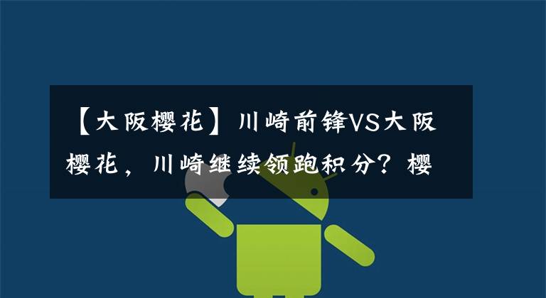 【大阪樱花】川崎前锋VS大阪樱花，川崎继续领跑积分？樱花状态回暖