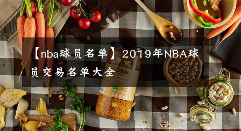 【nba球员名单】2019年NBA球员交易名单大全