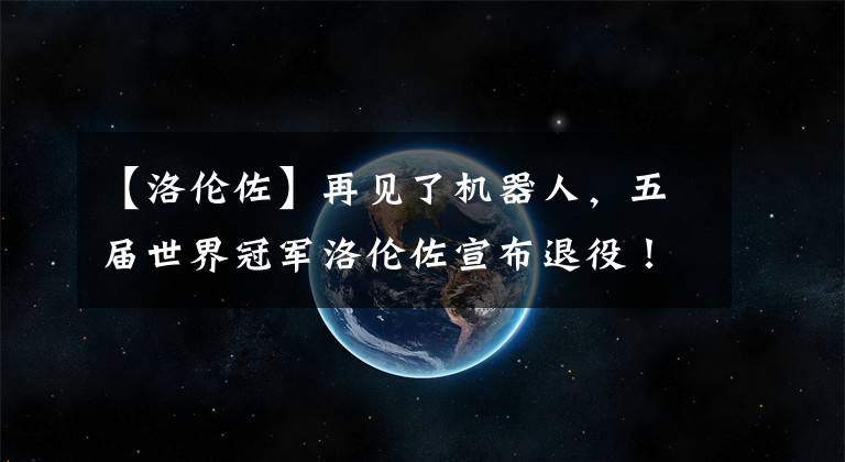 【洛伦佐】再见了机器人，五届世界冠军洛伦佐宣布退役！