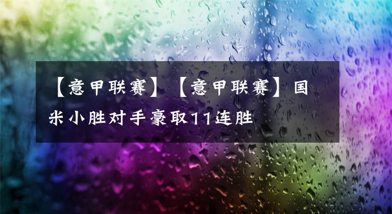 【意甲联赛】【意甲联赛】国米小胜对手豪取11连胜