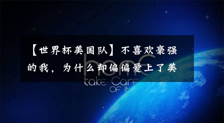 【世界杯美国队】不喜欢豪强的我，为什么却偏偏爱上了美国女足