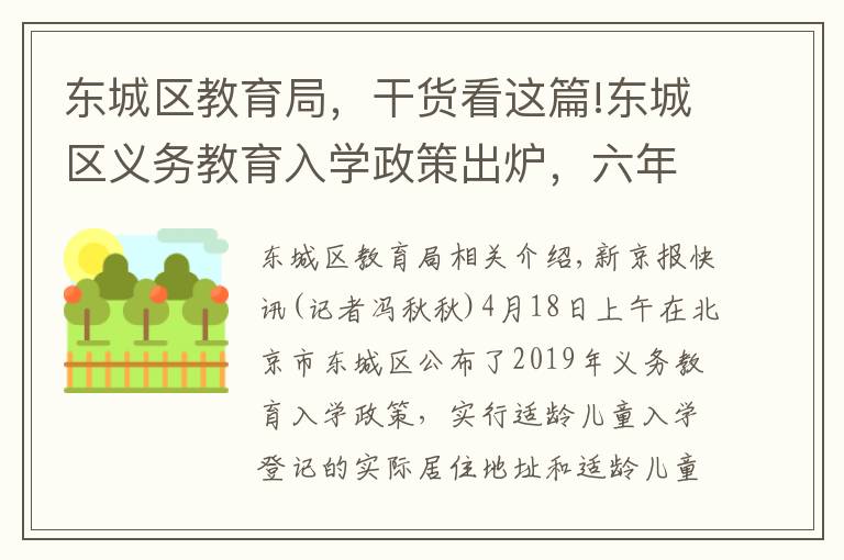 东城区教育局,干货看这篇!东城区义务教育入学政策出炉,六年一学位正式实施