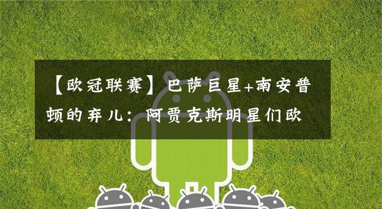 【欧冠联赛】巴萨巨星+南安普顿的弃儿：阿贾克斯明星们欧冠联赛的奇迹