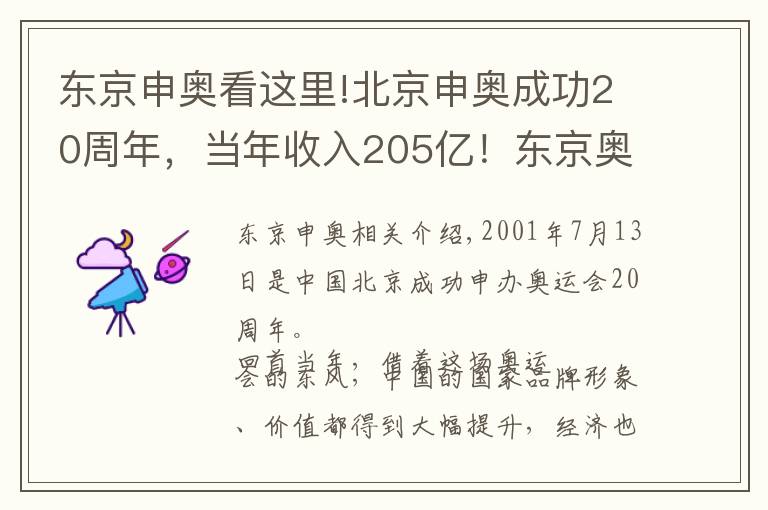东京申奥看这里!北京申奥成功20周年，当年收入205亿！东京奥运会空场举办亏惨了