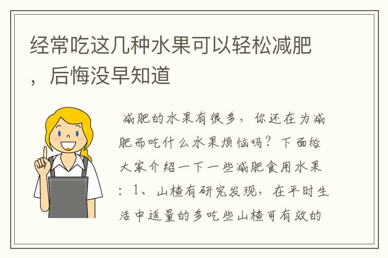 经常吃这几种水果可以轻松减肥,后悔没早知道