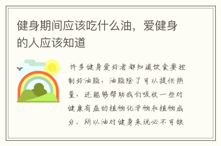 健身期间应该吃什么油，爱健身的人应该知道