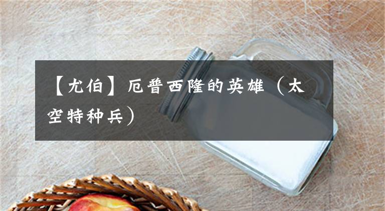 【尤伯】厄普西隆的英雄(太空特种兵)