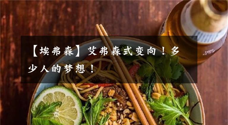 【埃弗森】艾弗森式变向!多少人的梦想!