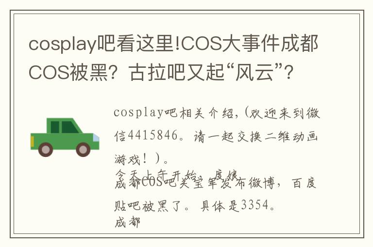 cosplay吧看这里!COS大事件成都COS被黑?古拉吧又起“风云”?