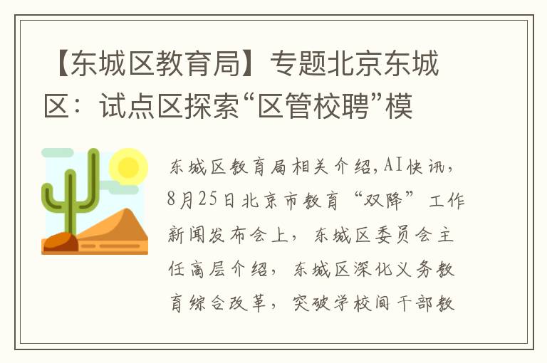 【东城区教育局】专题北京东城区:试点区探索“区管校聘”模式