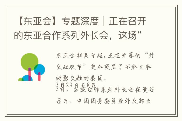 【东亚会】专题深度|正在召开的东亚合作系列外长会,这场“外交嘉年华”有哪些重头戏