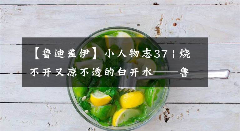 【鲁迪盖伊】小人物志37 | 烧不开又凉不透的白开水——鲁迪-盖伊(上)