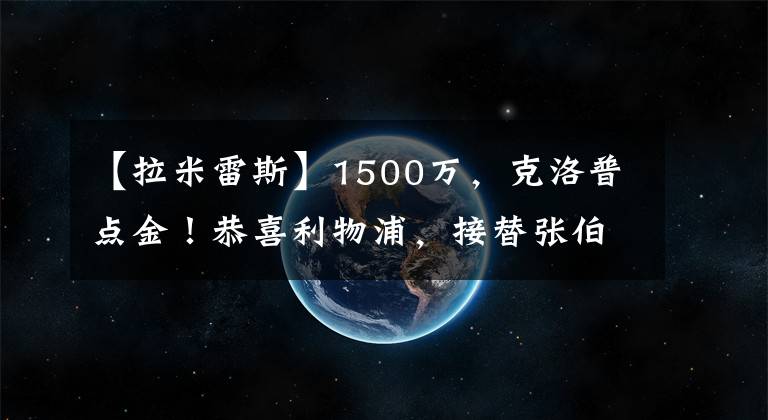 【拉米雷斯】1500万，克洛普点金！恭喜利物浦，接替张伯伦，竞争埃弗顿