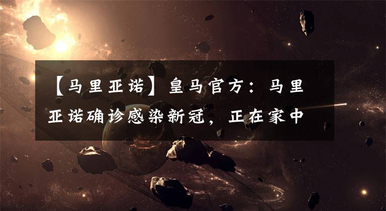 【马里亚诺】皇马官方:马里亚诺确诊感染新冠,正在家中隔离