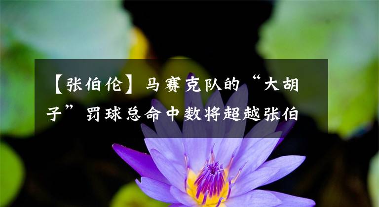 【张伯伦】马赛克队的“大胡子”罚球总命中数将超越张伯伦,升至历史第17