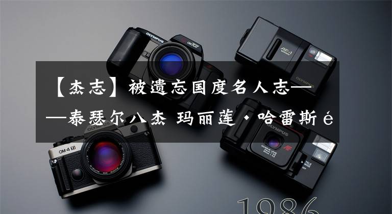 【杰志】被遗忘国度名人志——泰瑟尔八杰 玛丽莲·哈雷斯顿