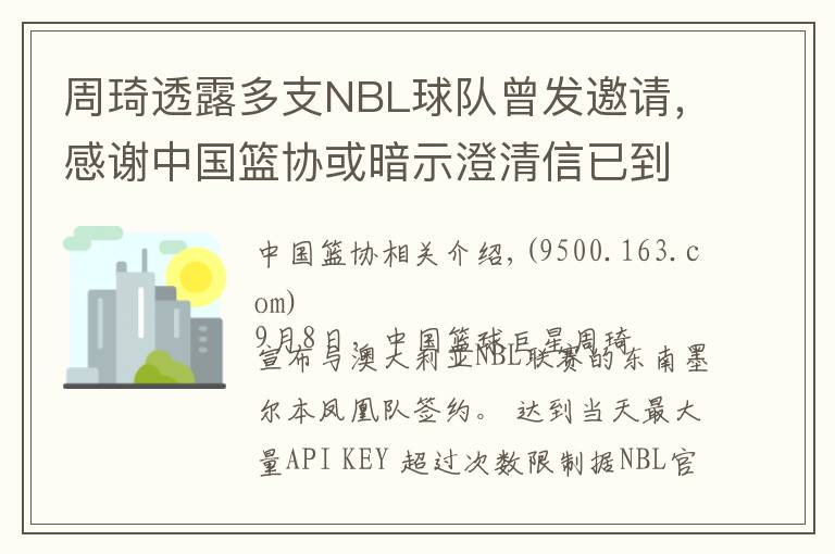 周琦透露多支NBL球队曾发邀请,感谢中国篮协或暗示澄清信已到手