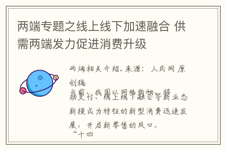 两端专题之线上线下加速融合 供需两端发力促进消费升级