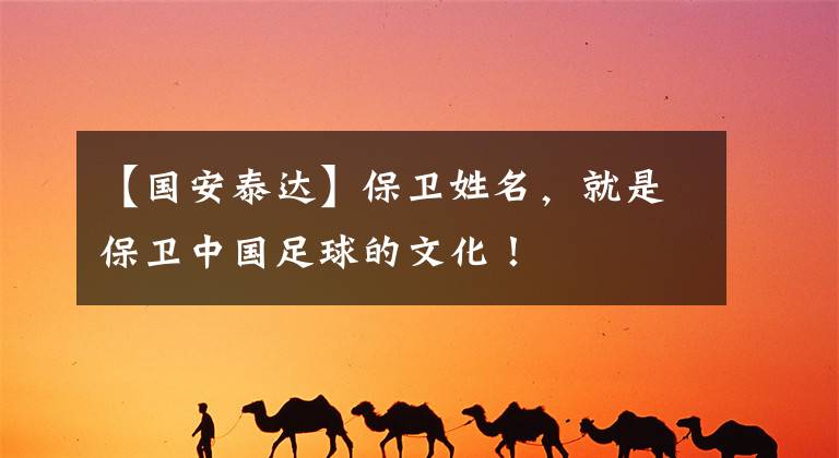 【国安泰达】保卫姓名，就是保卫中国足球的文化！