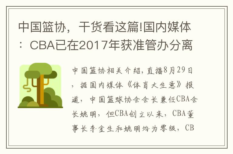 中国篮协,干货看这篇!国内媒体:CBA已在2017年获准管办分离 篮协表态自己并非踢皮球