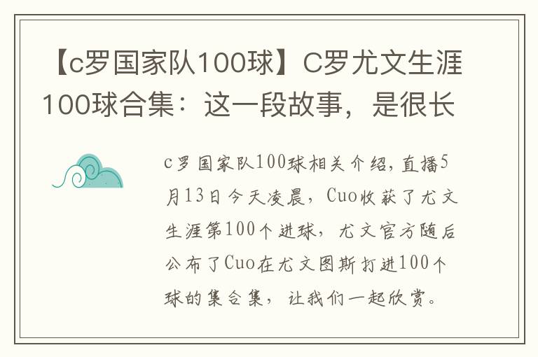 【c罗国家队100球】C罗尤文生涯100球合集:这一段故事,是很长的电影