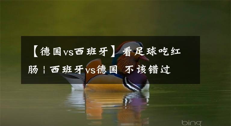 【德国vs西班牙】看足球吃红肠 | 西班牙vs德国 不该错过的比赛