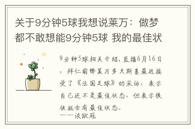 关于9分钟5球我想说莱万:做梦都不敢想能9分钟5球 我的最佳状态即将到来