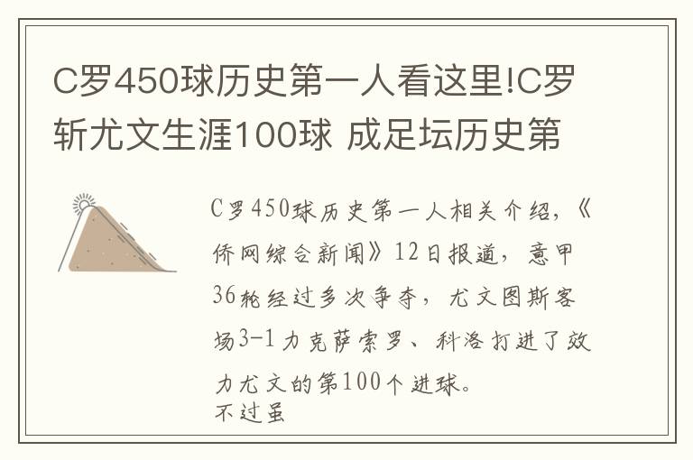 C罗450球历史第一人看这里!C罗斩尤文生涯100球 成足坛历史第一人