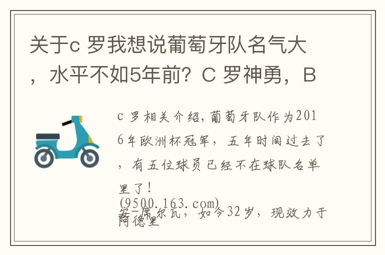 关于c 罗我想说葡萄牙队名气大,水平不如5年前?C 罗神勇,B费、B席漏洞百出